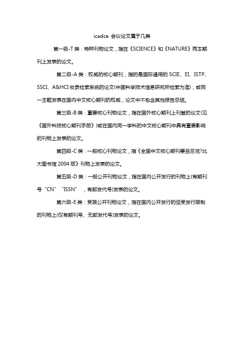 icadce 会议论文属于几类