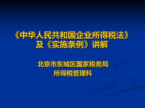 中国人民共和国企业所税法及实施条例讲解-PPT课件