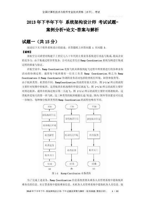 2013年下半年下午 系统架构设计师 试题及答案与解析-软考考试真题-案例分析及论文