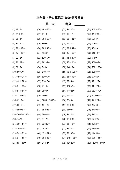 三年级上册数学口算1000题附答案