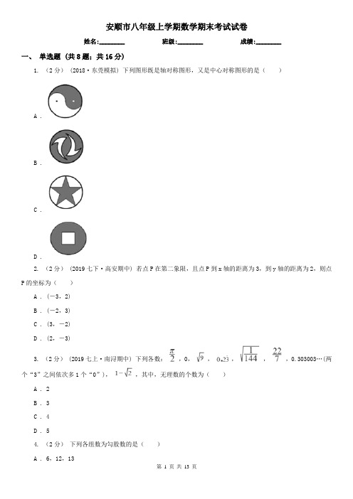 安顺市八年级上学期数学期末考试试卷