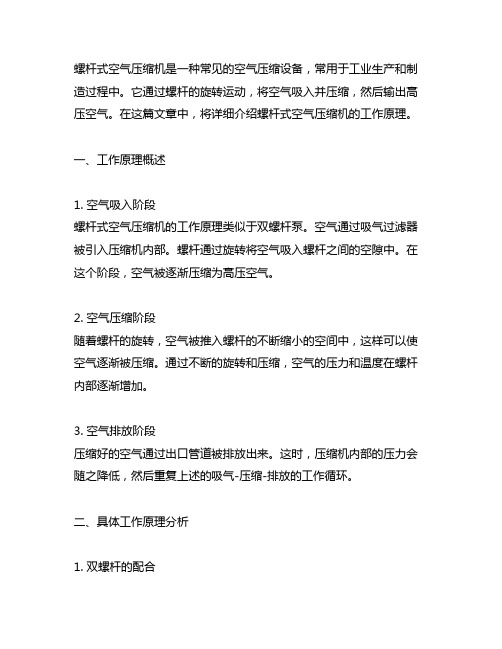 简述螺杆式空气压缩机的工作原理