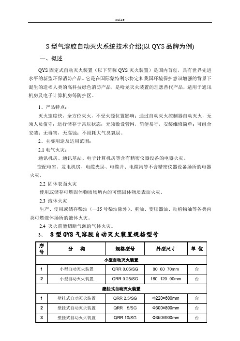 气溶胶自动灭火系统技术介绍