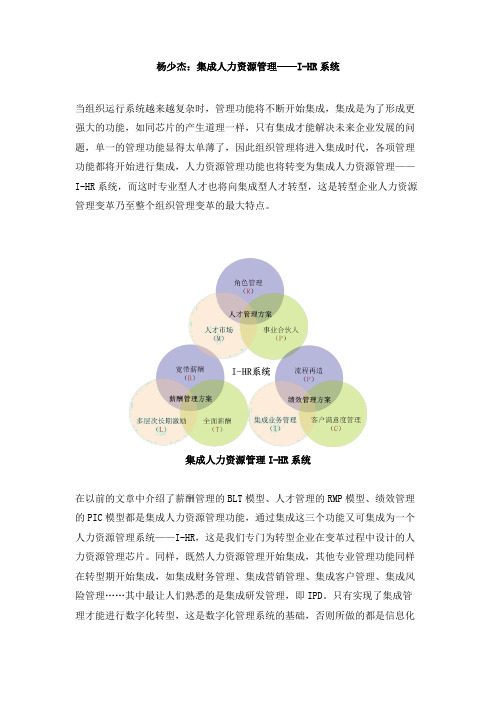 杨少杰：集成人力资源管理系统——I-HR