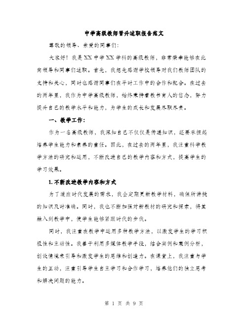 中学高级教师晋升述职报告范文