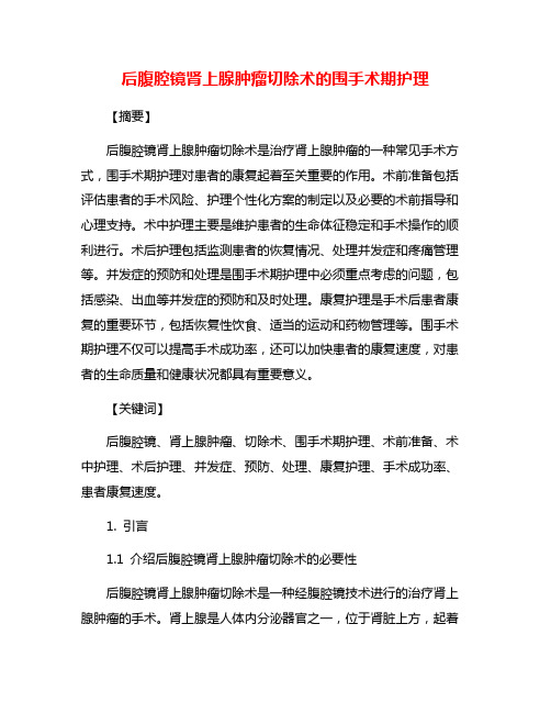 后腹腔镜肾上腺肿瘤切除术的围手术期护理