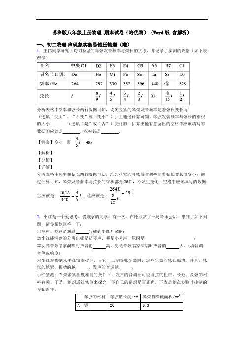 苏科版八年级上册物理 期末试卷(培优篇)(Word版 含解析)