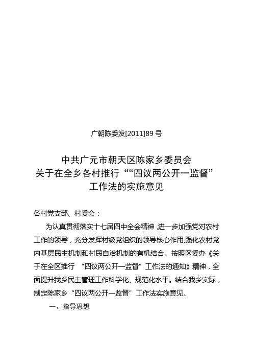 四议两公开一监督实施意见