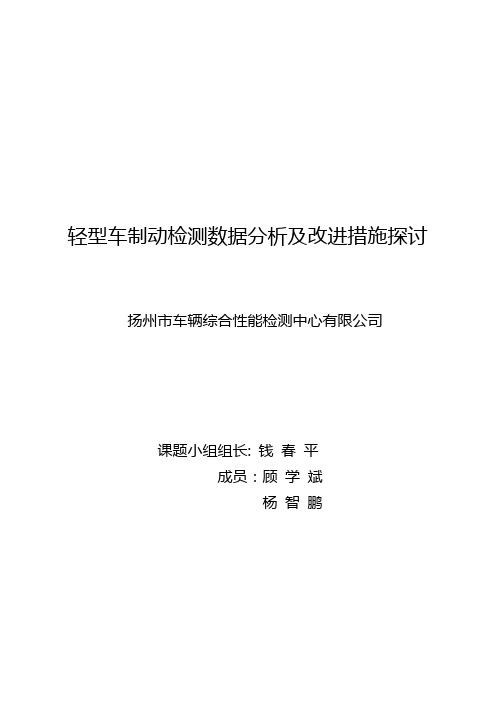 轻型车制动检测数据分析及改进措施探讨