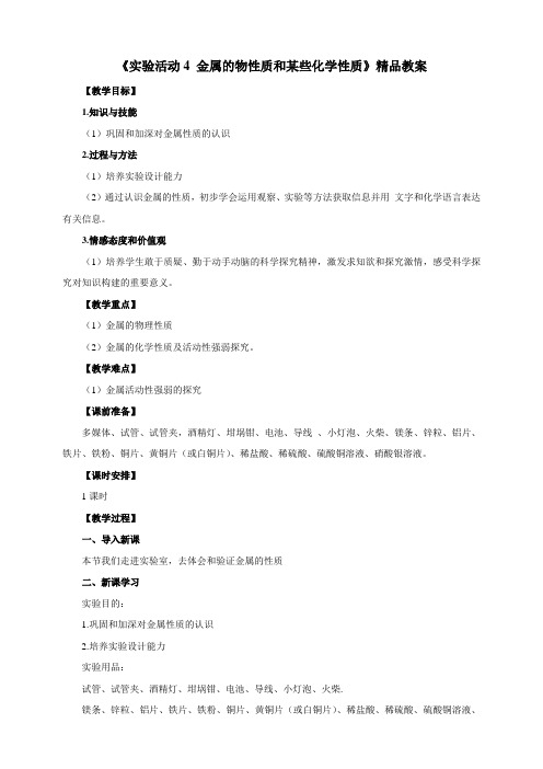 人教版九年级化学下册《实验活动4 金属的物性质和某些化学性质》精品教案1