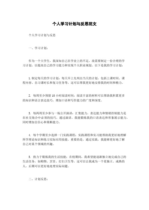 个人学习计划与反思范文