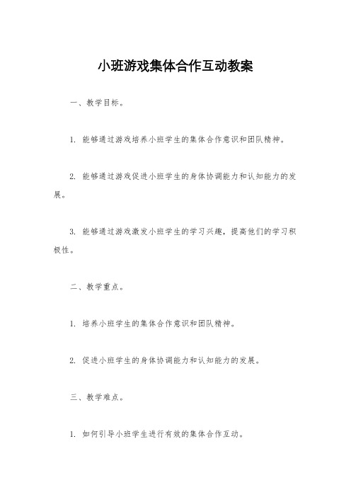 小班游戏集体合作互动教案