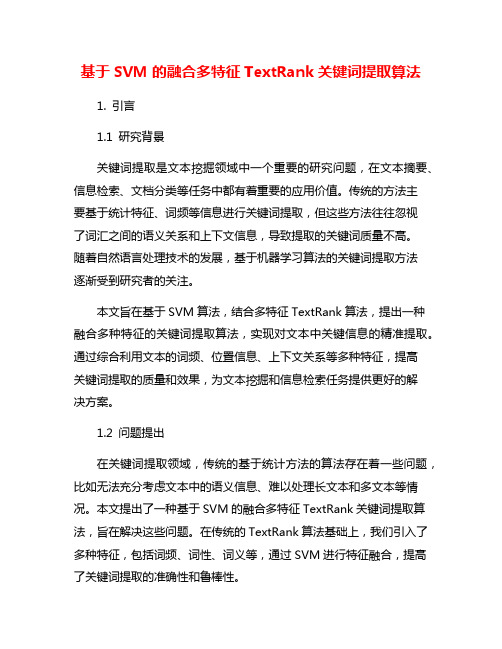 基于SVM的融合多特征TextRank关键词提取算法