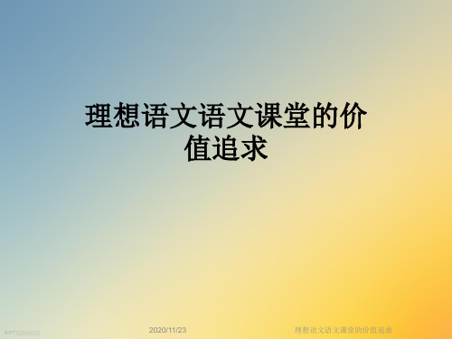 理想语文语文课堂的价值追求