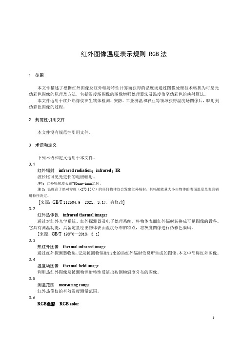 红外图像温度表示规则 RGB法-最新国标