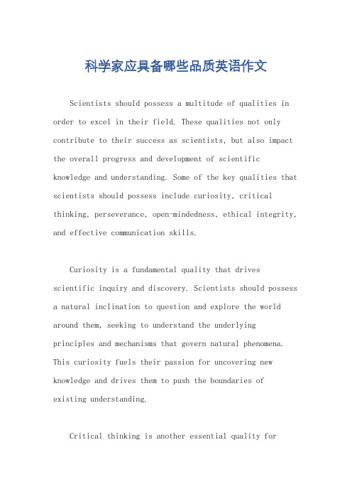 科学家应具备哪些品质英语作文