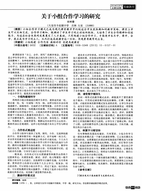 关于小组合作学习的研究