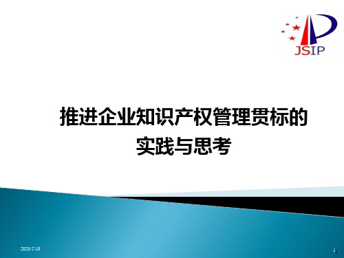 知识产权管理体系贯标培训课件