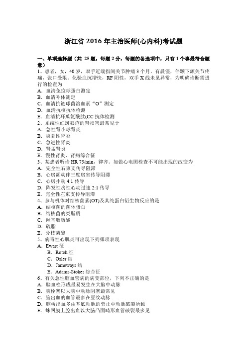 浙江省2016年主治医师(心内科)考试题