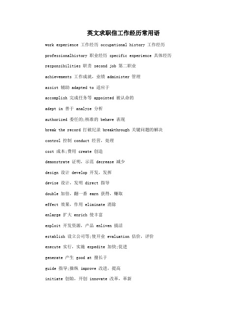 英文求职信工作经历常用语