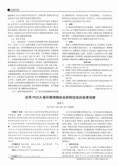 应用PDCA循环管理降低会阴侧切率的效果观察