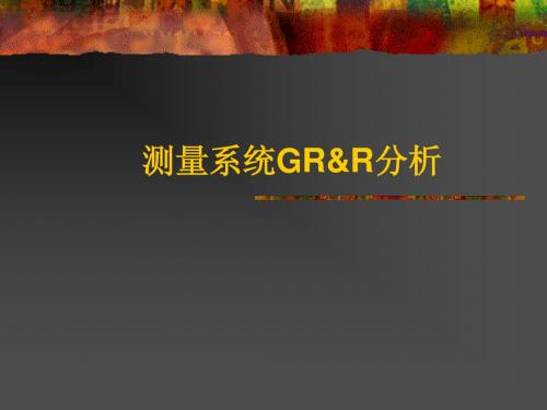 GR&R研究之测量仪器设备培训 MSA重复性再 性 解及分析公式