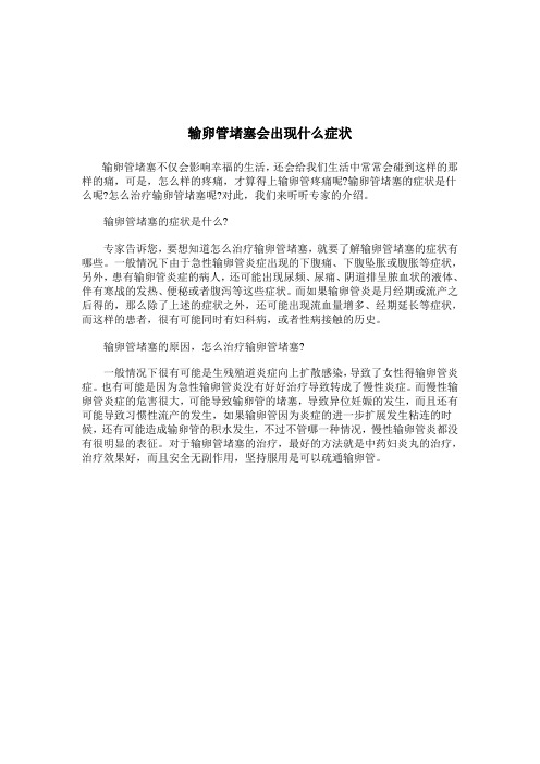 输卵管堵塞会出现什么症状