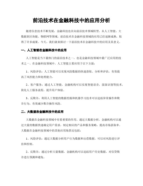 前沿技术在金融科技中的应用分析