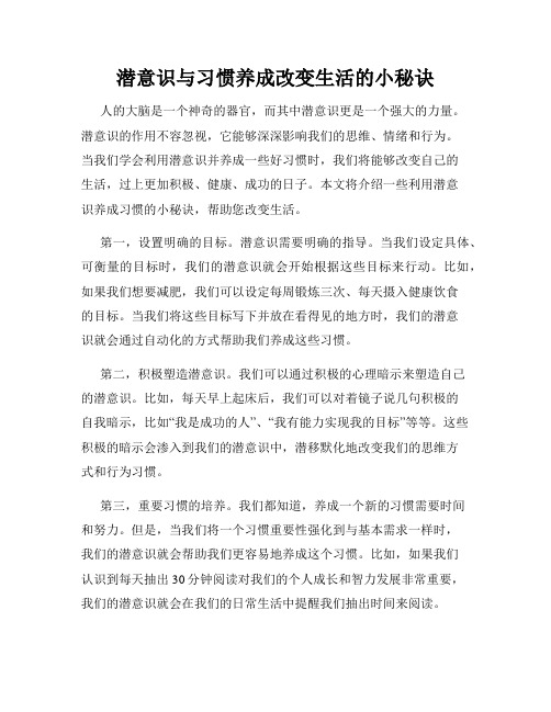 潜意识与习惯养成改变生活的小秘诀