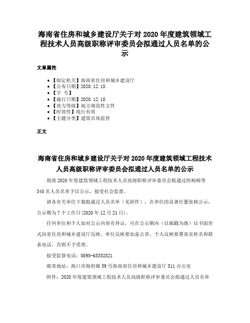 海南省住房和城乡建设厅关于对2020年度建筑领域工程技术人员高级职称评审委员会拟通过人员名单的公示