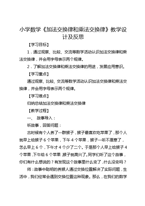 全省小学数学优质课比赛一等奖《加法交换律和乘法交换律》教学设计及反思