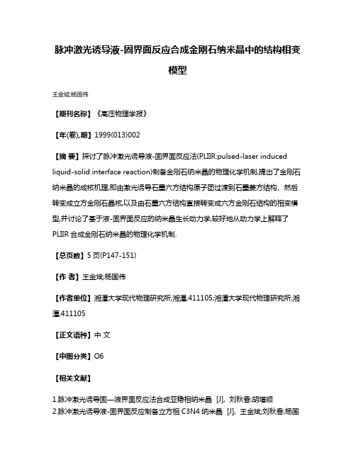 脉冲激光诱导液-固界面反应合成金刚石纳米晶中的结构相变模型