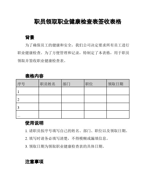 职员领取职业健康检查表签收表格