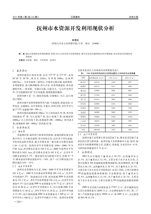 抚州市水资源开发利用现状