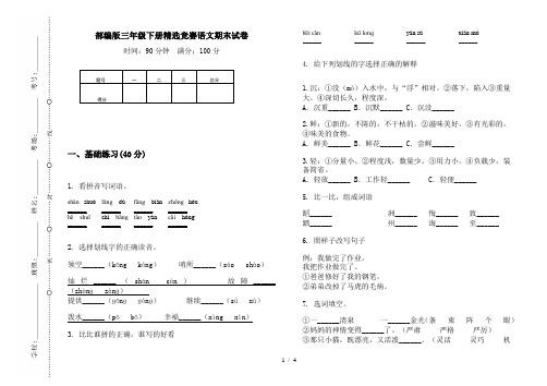 部编版三年级下册精选竞赛语文期末试卷