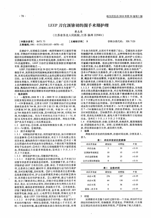 LEEP刀宫颈锥切的围手术期护理