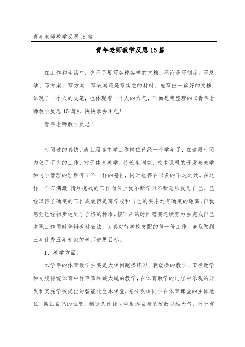 青年教师教学反思15篇