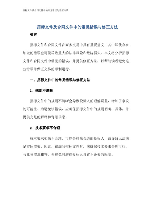 招标文件及合同文件中的常见错误与修正方法