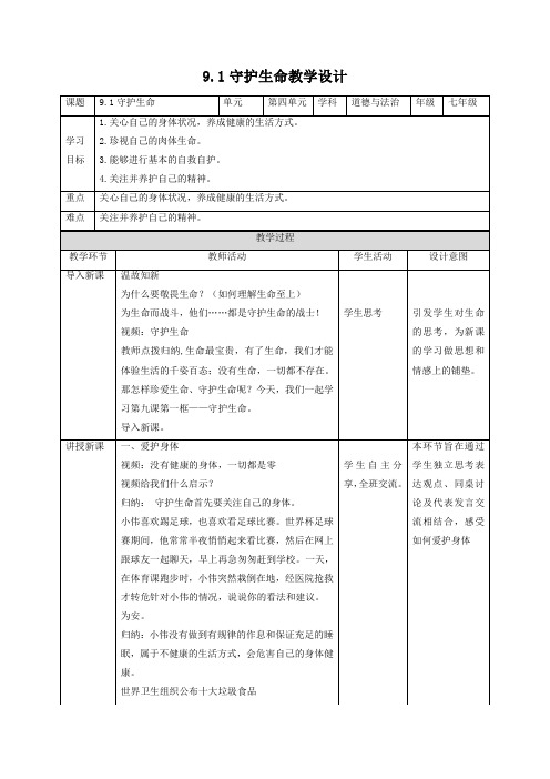 9.1守护生命(教案)【七年级道德与法治上册优质同步备课】