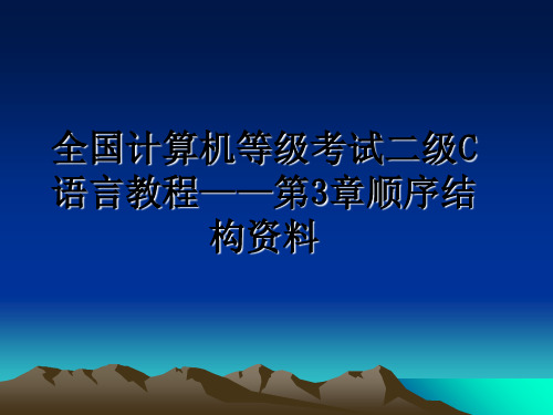 最新全国计算机等级考试二级C语言教程——第3章顺序结构资料PPT课件