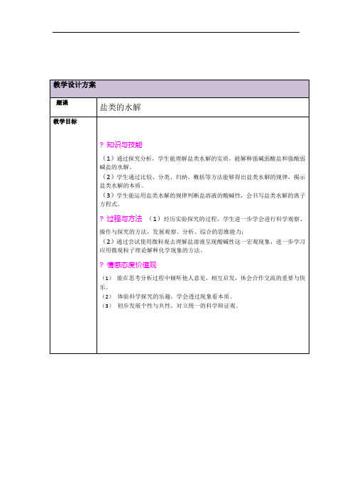 沪科版高中化学高一下册-7.3盐溶液的酸碱性-盐类的水解 教案设计