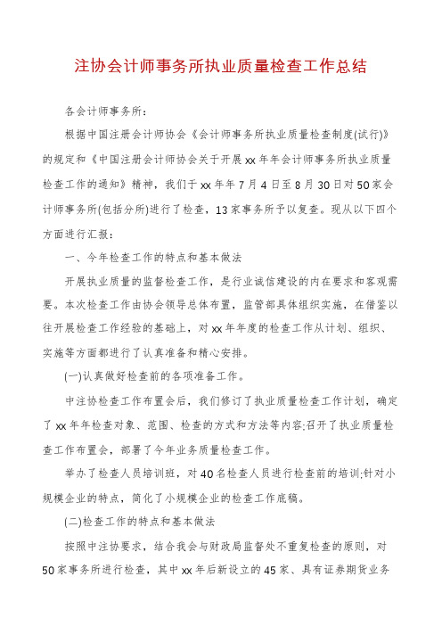 注协会计师事务所执业质量检查工作总结