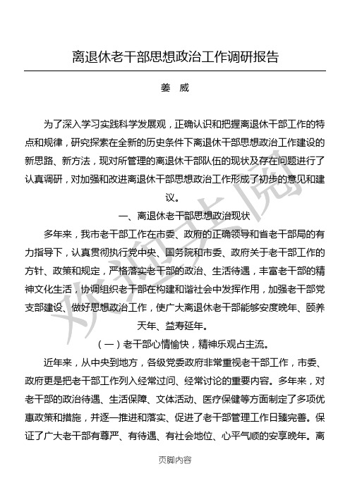 离退休老干部思想政治工作调研分析报告