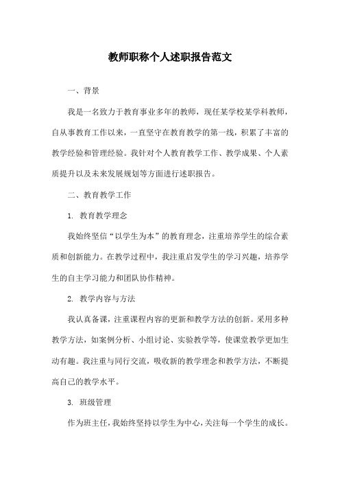 教师职称个人述职报告范文