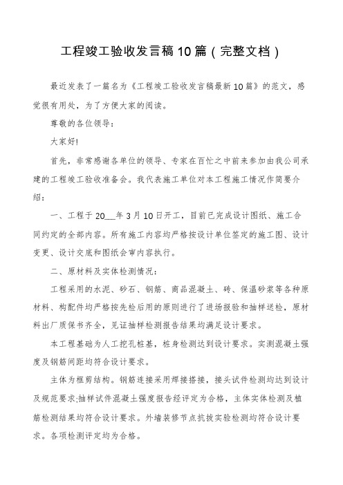 工程竣工验收发言稿10篇