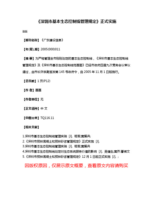 《深圳市基本生态控制线管理规定》正式实施