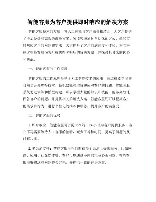 智能客服为客户提供即时响应的解决方案