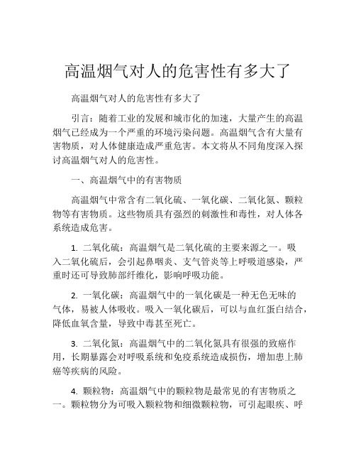 高温烟气对人的危害性有多大了