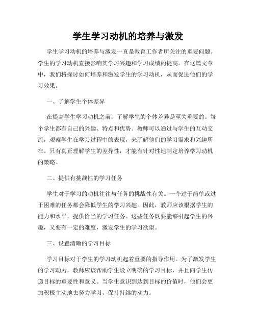 学生学习动机的培养与激发