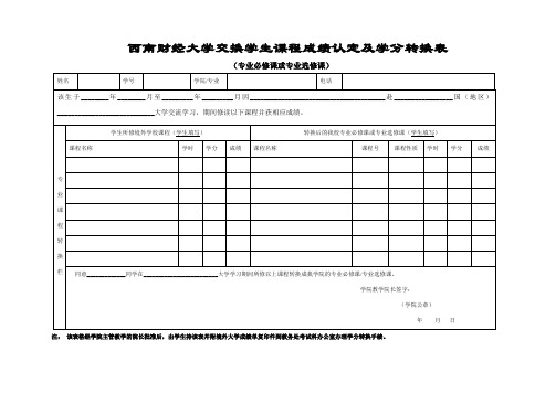 西南财经大学交换学生课程成绩认定及学分转换表